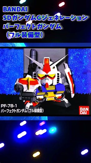 【ひま動コメ付】思い出のガンプラキットレビュー集 No.805 ☆ SDガンダムGジェネレーション No.13 パーフェクトガンダム（フル装備型） #shorts