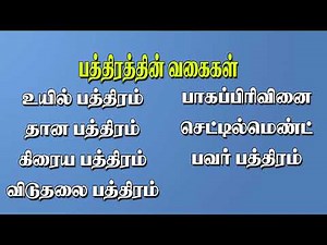 பத்திரத்தின் வகைகள் என்னென்ன என்பதை பற்றி அறிவோம் !!!| Types of documents in Tn Registration