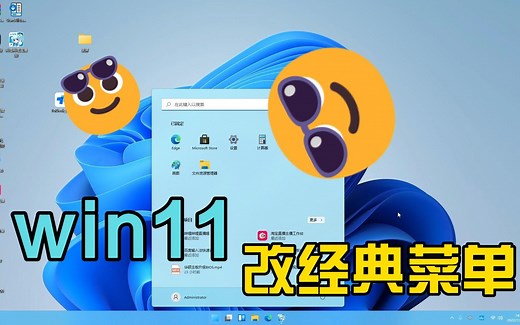 win11改经典win10开始菜单