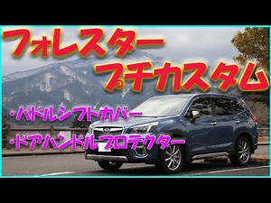 【フォレスター】 プチカスタム紹介！ 【ドレスアップ】