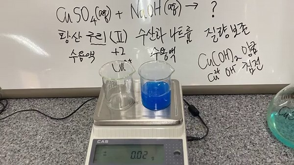 [화학실험] CuSO4 + NaOH 앙금생성반응 precipitation 침전 반응 mass conservation 질량 보존 법칙 앙금 거르기 filtration