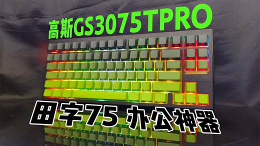 田字75，办公神器！ | 高斯GS3075TPRO使用体验