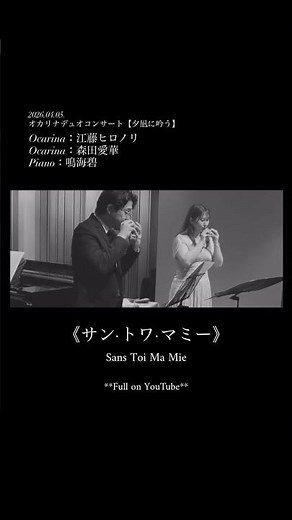 江藤ヒロノリ×森田愛華【サン・トワ・マミー】#オカリナ #ocarina #shorts #音楽