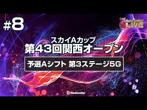 予選Aシフト 第3ステージ5G『スカイAカップ 第43回関西オープン』