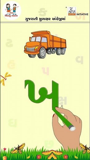 ગુજરાતી વ્યંજન | Gujarati Kakko | Gujarati Consonant | Gujarati Alphabet | Bhar Vinanu Bhantar