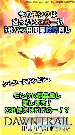 今のモンクは迷ったらこれ一択 5秒バフ用の開幕陰陰回し【FF14】#shorts