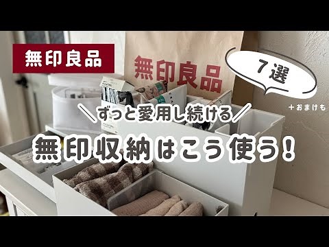 [7 MUJI Storage Ideas I've Always Loved] How I Use Them Depending on the Location! ♡
