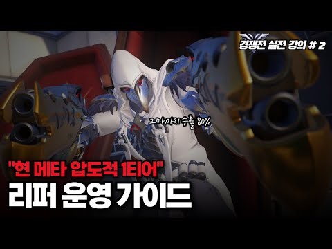 찐따 리퍼의 반란, 이것만 알아도 그마까지 쉽게 갑니다