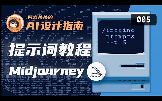 【AI 设计指南 | 005】|「Midjourney」提示词教程 | Prompt | UI 设计师的 AI 设计教程