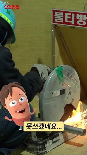 위이이이잉! 고속절단기 작업 수칙