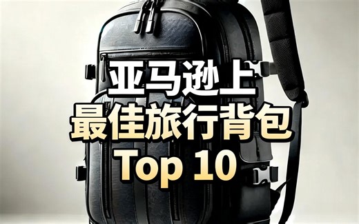 [中配]亚马逊上最佳旅行背包Top 10 - Outdoor Survival Gear