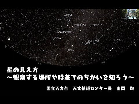 星の見え方 ～観察する場所や時差でのちがいを知ろう～