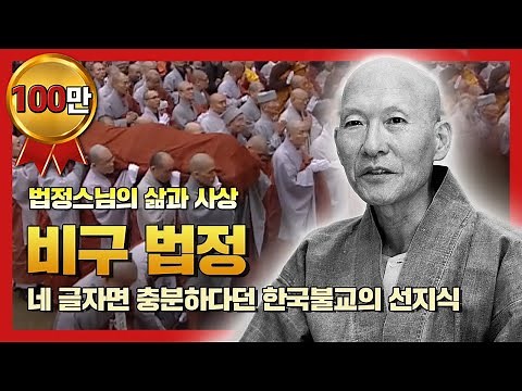 [법정스님 다큐멘터리] 비구 법정 : 법정스님의 마지막 모습