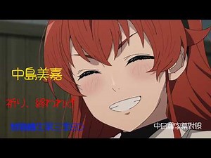 中島美嘉-祈り、終われば(無職轉生～到了異世界就拿出真本事第三季ED)