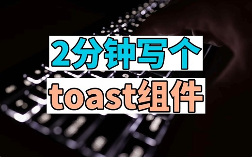 如何2分钟写一个toast组件？