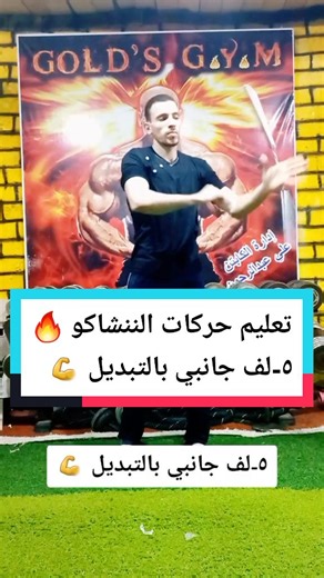 تعليم حركات الننشاكو 🔥 ٥-لف جانبي بالتبديل 💪 متابعه ولايك وكومنت عشان يوصلك كل جديد 😍 #vacation #kungfu #nunchaku