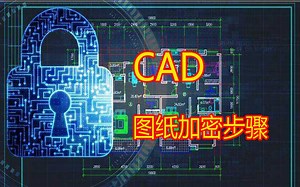 CAD 加密方法