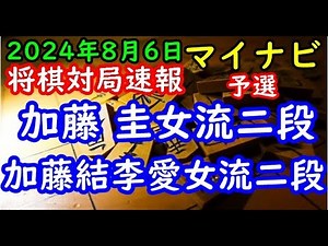 将棋対局速報▲加藤 圭女流二段ー△加藤結李愛女流二段 第18期マイナビ女子オープン本戦[中飛車]