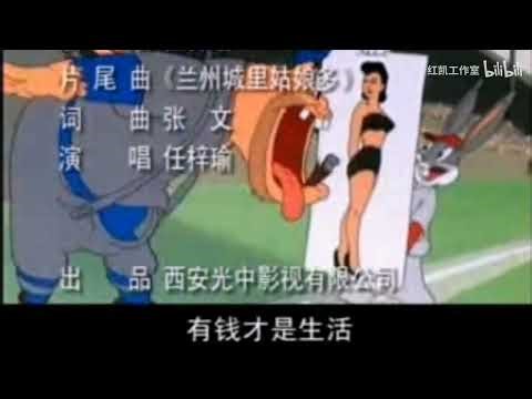 BUGS BUNNY SONG IN CHINESE