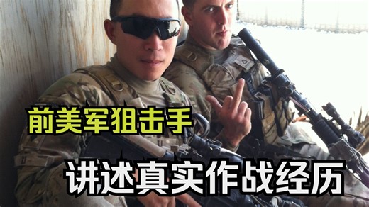 前美军狙击手讲述战场真实作战经历