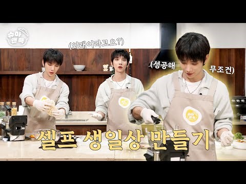 [슈아 앤 쿡] 생일 때 먹고 싶은 음식 만들기 🍽️ | 경양식 돈가스가 당길 때가 있잖아요?
