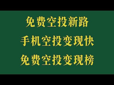 零门槛挖矿教学！手机APP日赚800，提现无限制，免费领币项目合集，变现提现全流程演示，手机挂机日赚300美金！全流程实操教学，免费挖矿教程，适合副业党的赚钱利器
