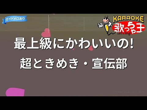 【カラオケ】最上級にかわいいの! / 超ときめき♡宣伝部