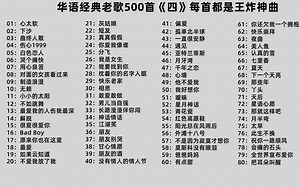 华语经典老歌500首《四》，全都是王炸神曲，再不收藏有的歌曲都找不到了！