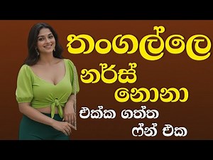 නර්ස් නොනාගෙ ෆන් එක | සිංහල වැල් කතා | Sinhala Wal katha | Wal Stories | Valkatha | Stories | YT