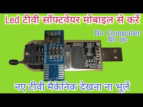 Led tv Flash IC को मोबाइल से Software करना सीखें new इलेक्ट्रॉनिक मैकेनिक जरूर देखें।