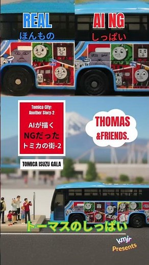 AIが描いたNGトミカ | きかんしゃトーマスのしっぱい｜ ISUZU GALA #トミカ #tomica #thomasandfriends