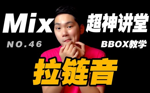 【BBOX教学】教你一分钟学会拉链音！