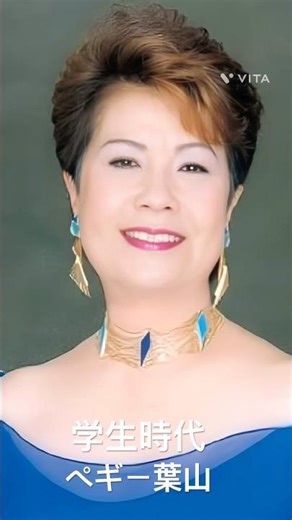 ペギー葉山さん #ペギー葉山 #学生時代 #shorts