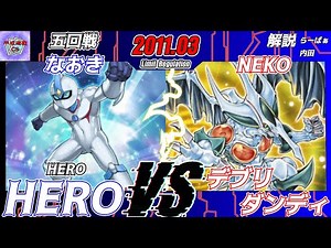 [Yu-Gi-Oh! Official Game Card] 21st Heisei Yugi CS Team Tournament Round 5 Naoki (HERO) vs. NEKO ...