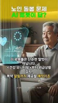 🚨충격! 초고령사회, AI 로봇이 당신의 부모님을 돌봅니다? | 정부의 미래 돌봄 발표