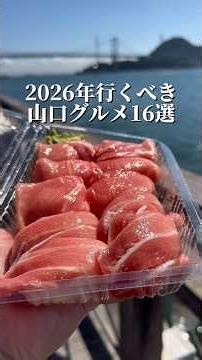 2026年行くべき！山口グルメ16選！