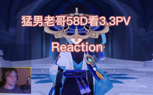 【原神/熟肉】58D老哥看3.3前瞻PV「六入尽明，诸相皆无」反应Reaction