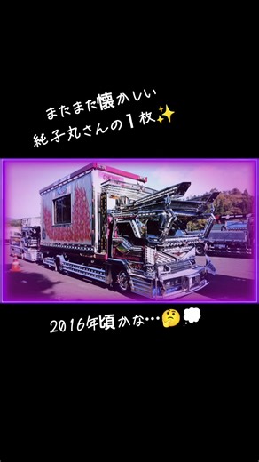 懐かしい純子丸さんの思い出写真