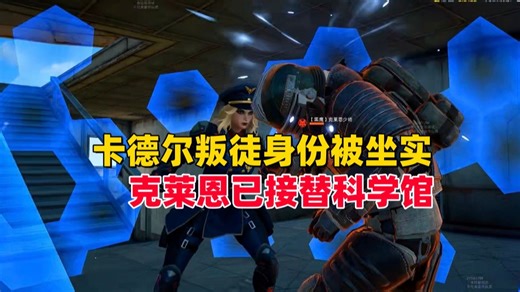 和平精英雪龙：卡德尔叛徒身份被坐实，克莱恩已接替科学馆！