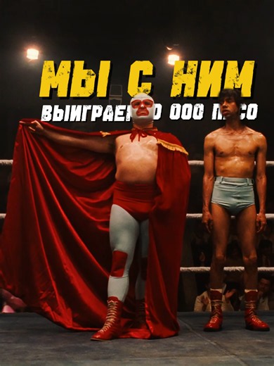 🍿Суперначо (2006 г.) 🎵 Silo Steven Cranberry Coye - meaningful love ⭐️ Оценки: IMDb 5.9 Кинопоиск 5.7 👨‍👩‍👦Сюжет: Игнасио по прозвищу Начо был воспитан в мексиканском монастыре; теперь же он работает там поваром. Чтобы спасти родную обитель от финансового краха, Начо решает принять участие в турнире по рестлингу. Вызвавшись помочь красивой монахине Энкарнасьон, недавно поселившейся в монастыре, а также живущим в нем сиротам, Начо на самом деле руководствуется не только альтруистскими сообра