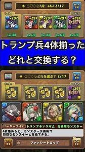 【パズドラ】トランプ兵4体揃えると4体のどれかを無料交換！？トランプキングダム #パズドラ実況 実況 #れざおのゲーム実況