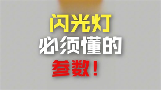 闪光灯ZOOM功能怎么用