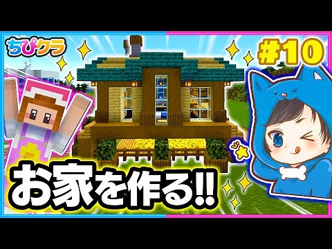 [Chipikura] Who can build the best house? Let's compete! 🏠✨🌼 Part 10 [Minecraft]