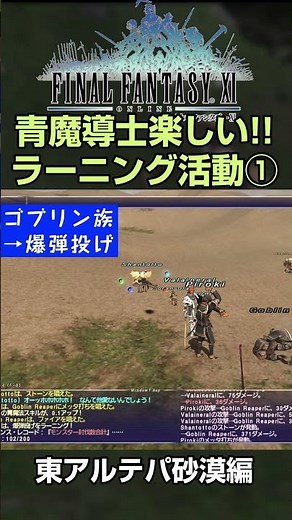 【FF11】青魔導士も楽しいぞ！ラーニング活動① -東アルテパ砂漠編- #ff11