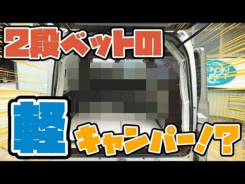【キャンピングカー】2段ベットで広々就寝可能な軽キャンパーとバンコンを紹介！車内や内装一挙紹介！【軽キャンパー・バンコン】