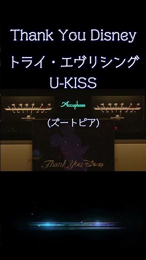 【#ディズニー 】トライ・エヴリシング / U-KISS「ズートピア」 Thank You Disney 全曲紹介（最高音質 / 純A級アンプ空気録音）#disney #ディズニーの名曲