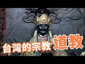 台灣的宗教-道教_台灣寺廟系列01