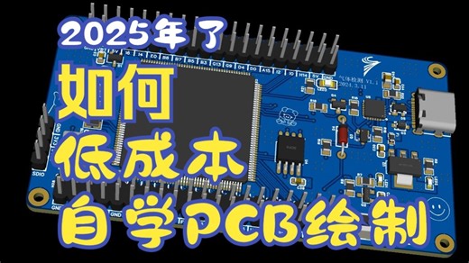 当代大学生该如何自学入门PCB绘制？（个人自学历程分享，自学必看！）