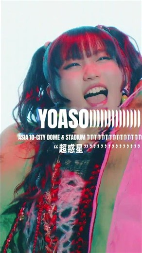 SPOT動画到着！【YOASOBI ASIA 10-CITY DOME &STADIUM TOUR 2026-2027 “超惑星”】