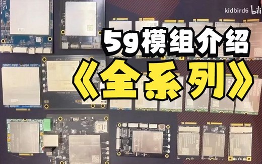 5G工业模组市面5g模块介绍展锐高通华为广和通RM500u，RM500q，巴龙等智能电力无人机机器人矿井本安认证